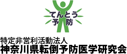 特定非営利活動法人｜神奈川県転倒予防医学研究会｜デモ