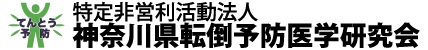 特定非営利活動法人｜神奈川県転倒予防医学研究会｜デモ